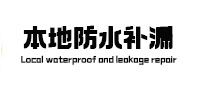 盖州卫生间防水补漏
